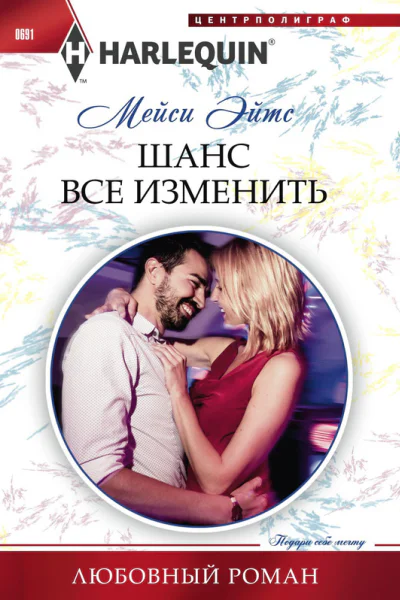 Шанс все изменить