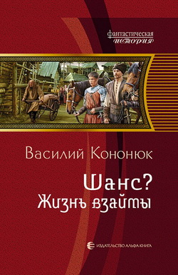Шанс Жизнь взаймы