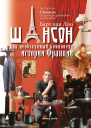 Шансон как необходимый компонент истории Франции