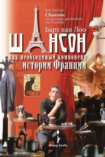 Шансон как необходимый компонент истории Франции
