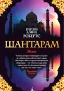 Шантарам
