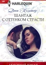 Шантаж с оттенком страсти