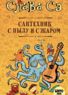 Сантехник с пылу и с жаром