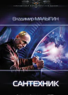Сантехник