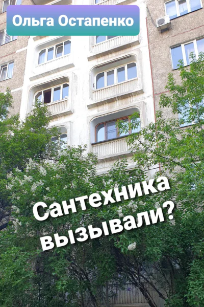 Сантехника вызывали