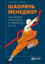 Шаолиньменеджер Как работать эффективно не выбиваясь из сил  Клаудиа Маурер Ши Синг Ми