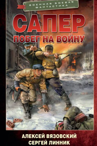 Сапер Побег на войну  Алексей Вязовский Сергей Линник