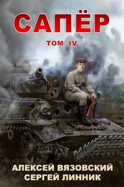 Сапер Том IV