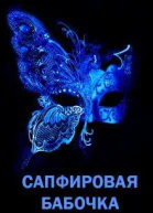 Сапфировая бабочка СИ