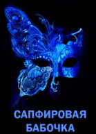 Сапфировая бабочка