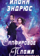 Сапфировое пламя