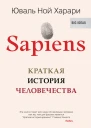 Sapiens Краткая история человечества  Юваль Ной Харари пер с англ Л Сумм