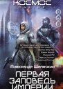 Шапочкин Александр Игоревич Первая заповедь Империи
