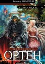 Шапочкин Александр Игоревич Хроники игрока Ортен  фантастический роман
