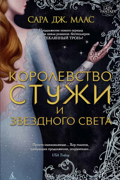 Сара Дж Маас Королевство стужи и звездного света