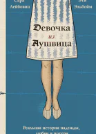 Сара Лейбовиц Эти Эльбойм Девочка из Аушвица Реальная история надежды любви и потери