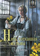 Сара Уотерс Нить сотканная из тьмы