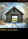 Сарай в иные миры