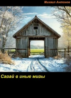 Сарай в иные миры
