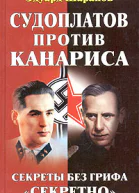 Шарапов Э Судоплатов против Канариса