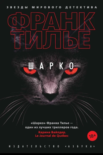 Шарко  роман  Франк Тилье