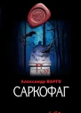 Саркофаг  роман  Александр Варго