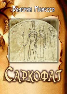 Саркофаг