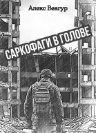 Саркофаги в голове