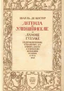 Шарль де Костер Легенда об Уленшпигеле и Ламме Гудзаке их приключениях отважных забавных и достославных во Фландрии и иных странах Перевод с французского А Г Горнфельда Вступительная статья Е Гальпериной
