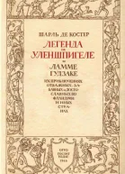 Шарль де Костер Легенда об Уленшпигеле и Ламме Гудзаке их приключениях отважных забавных и достославных во Фландрии и иных странах Перевод с французского А Г Горнфельда Вступительная статья Е Гальпериной