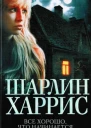Шарлин Харрис Все хорошо что начинается с убийства
