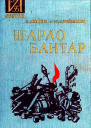 Шарло Бантар