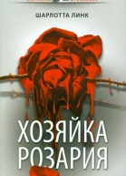 Шарлотта Линк Хозяйка розария
