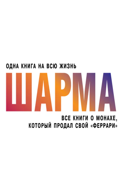 Шарма Робин Все книги о монахе который продал свой феррари