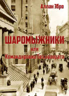 Шаромыжники
