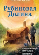 Шарон Крич Рубиновая Долина