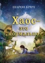 Шарон Крич Хаос  это нормально Серия  Шарон Крич Лучшие книги для современных подростков