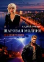 Шаровая молния