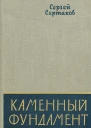 Сартаков СВ Каменный фундамент