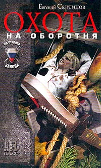Сартинов Е Охота на оборотня