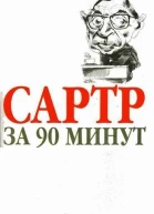Сартр за 90 минут