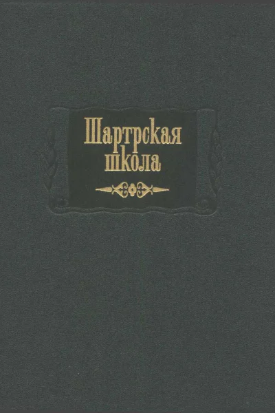 Шартрская школа