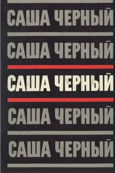 Саша Черный Собрание сочинений в 5 томах Т3