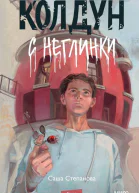 Саша Степанова Колдун с Неглинки