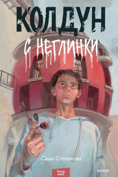 Саша Степанова Колдун с Неглинки