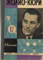 Шаскольская М П ЖолиоКюри