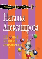 Шашлык из козла отпущения