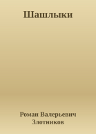 Шашлыки