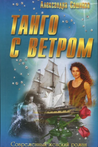Сашнева Александра Танго с ветром роман