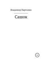 Сашок